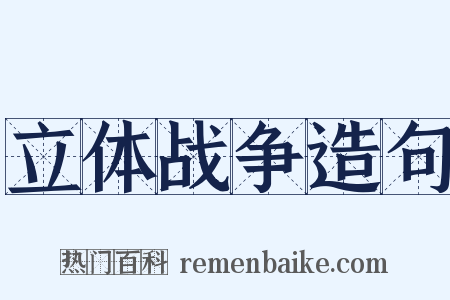 立体战争造句是什么意思的图片